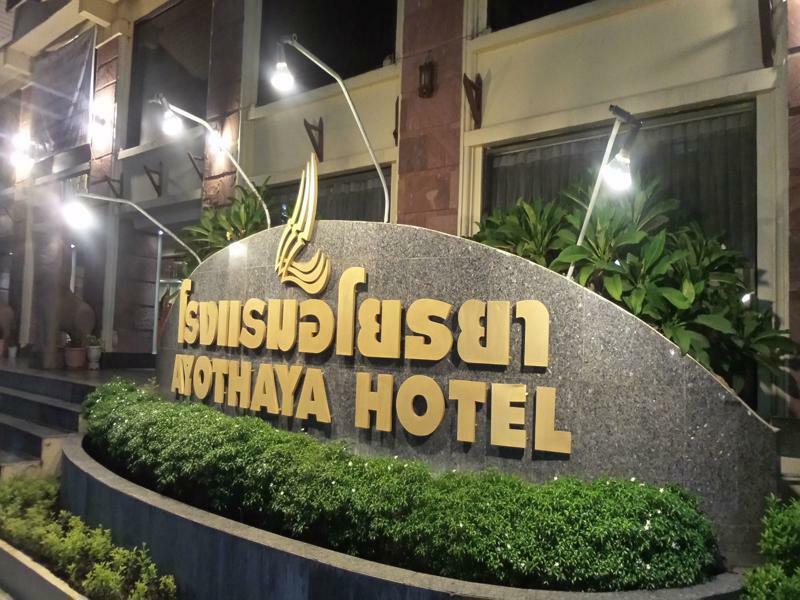 Ayothaya Hotel Phra Nakhon Si Ayutthaya Esterno foto